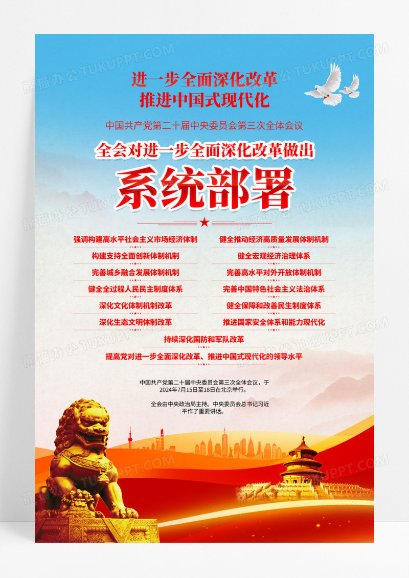 红金党的二十届三中全会进一步全面深化改革系统部署党建海报