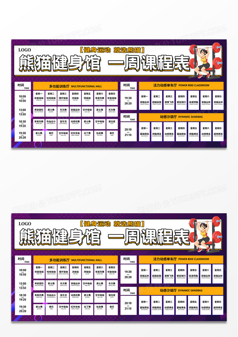 紫色简约全民健身日健身课程表展板