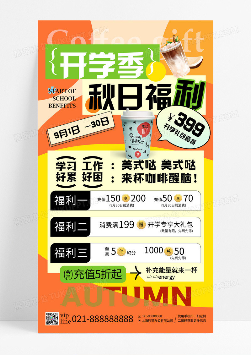 橙色简约多巴胺开学季秋日促销福利开学季优惠创意手机宣传海报