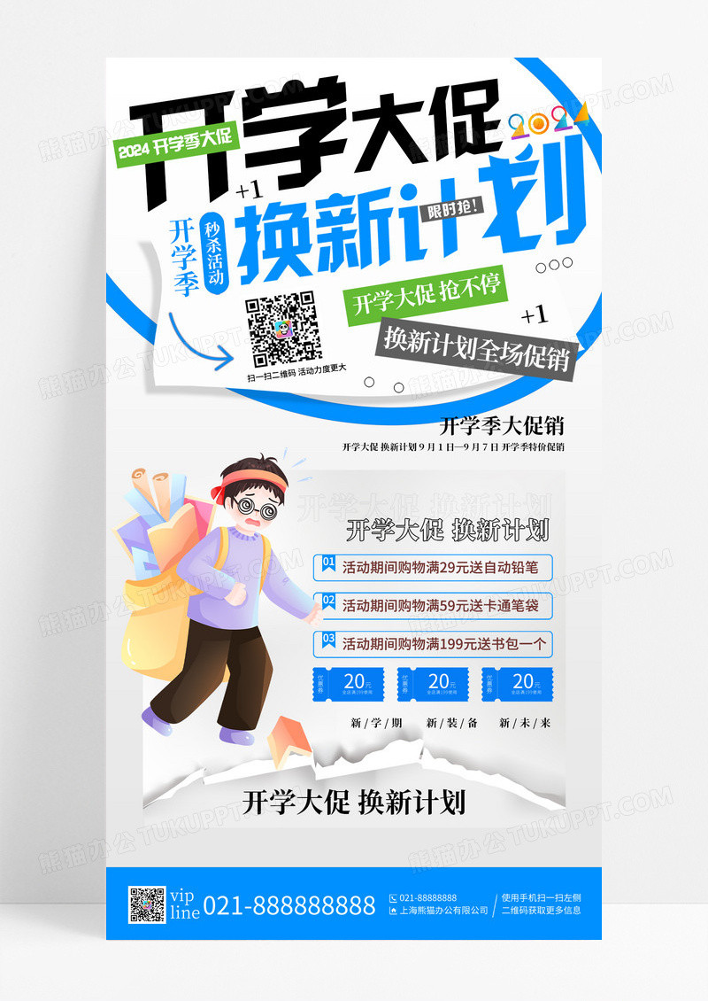 蓝色插画风开学大促换新计划手机宣传海报