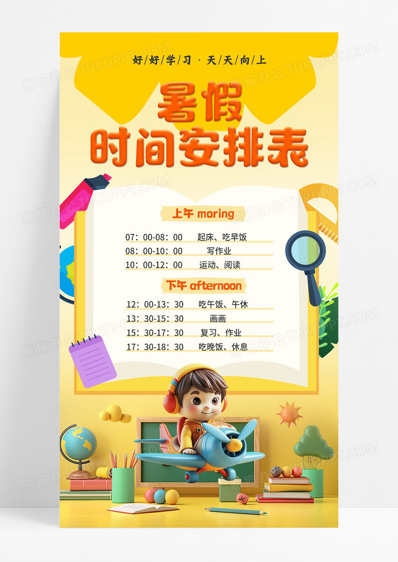 黄色简约立体可爱暑假时间安排表计划表海报