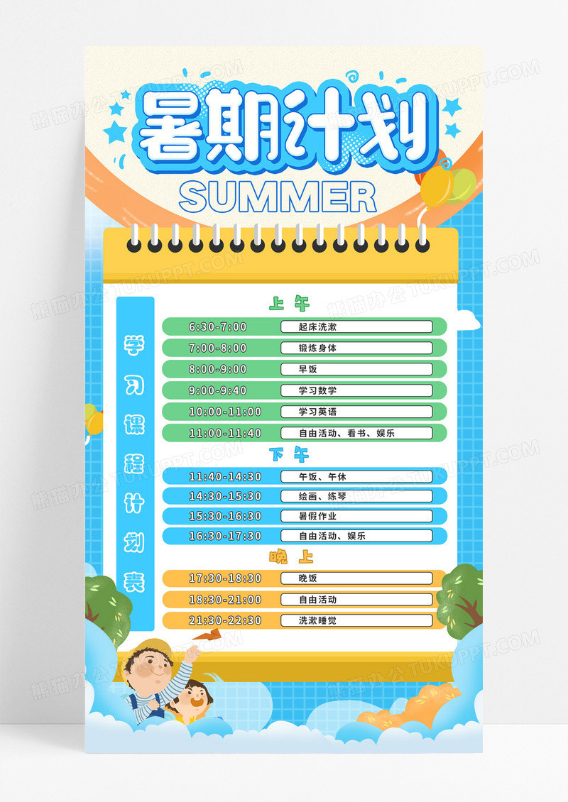 蓝色可爱卡通暑期计划学习表作息时间表海报