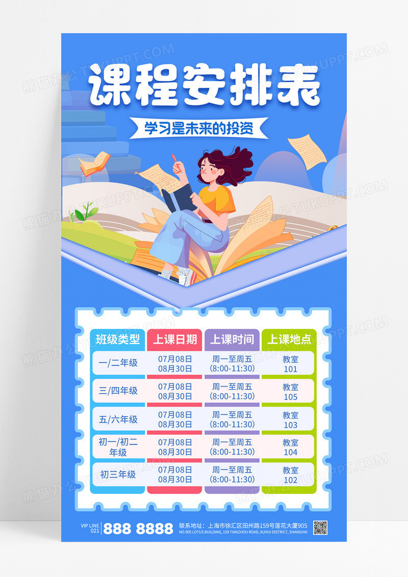 蓝色简约课程安排表时间表培训教育海报