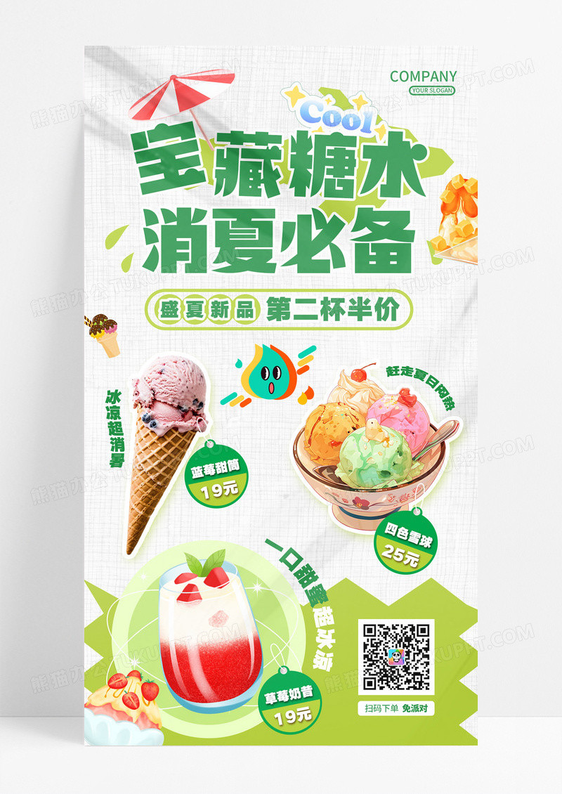 白色绿色宝藏糖水冷饮甜品新品促销活动茶会海报