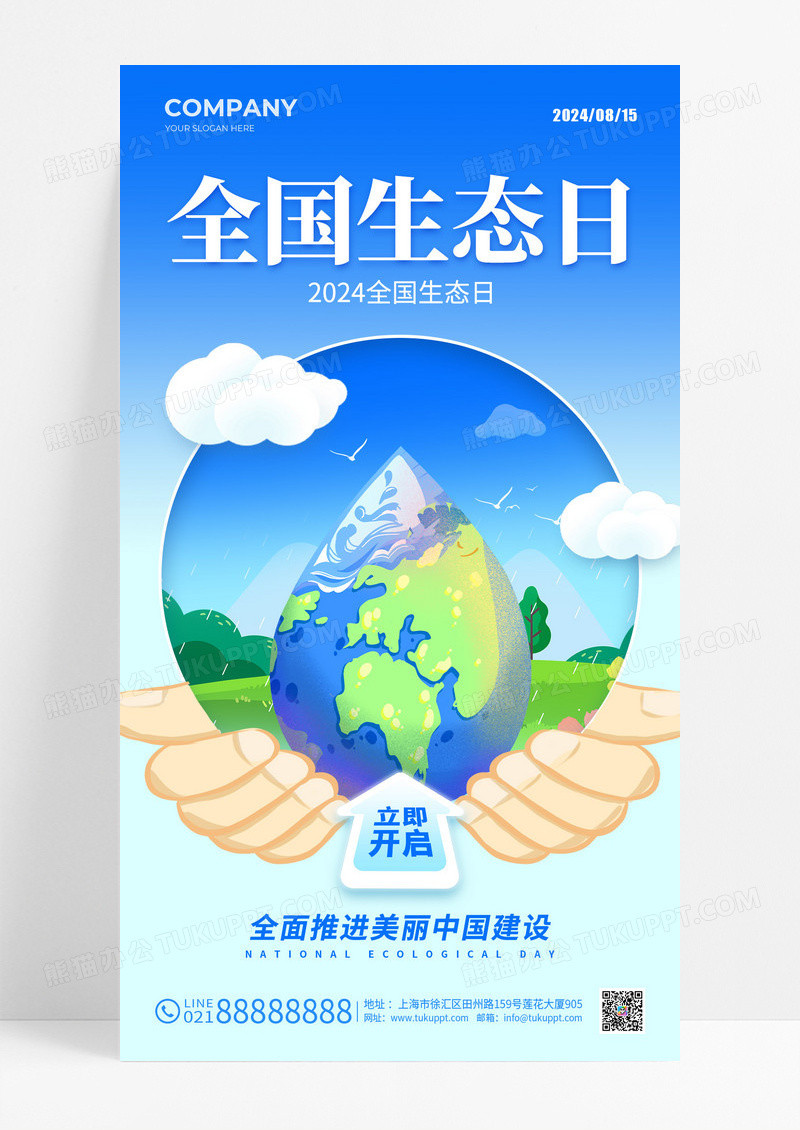 蓝色渐变插画2024全国生态日手机海报