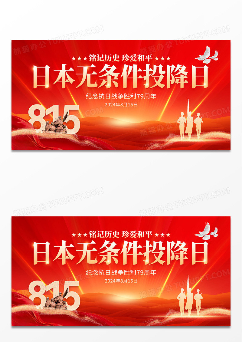红色大气815日本无条件投降日宣传展板