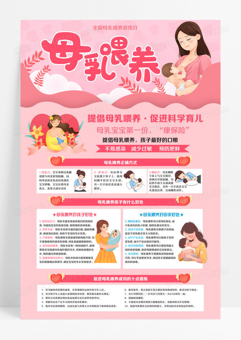 粉色卡通全国母乳喂养宣传日母乳喂养科学育儿宣传海报设计