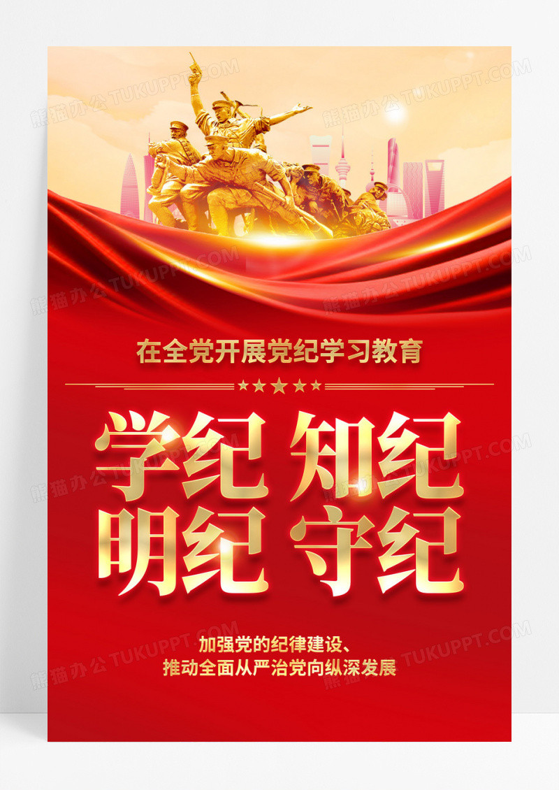 红色简约学纪知纪明纪守纪在全党开展党纪学习教育海报宣传