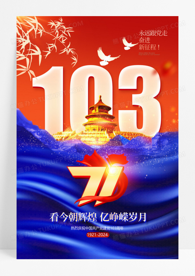 创意红蓝风格建党节103周年海报设计
