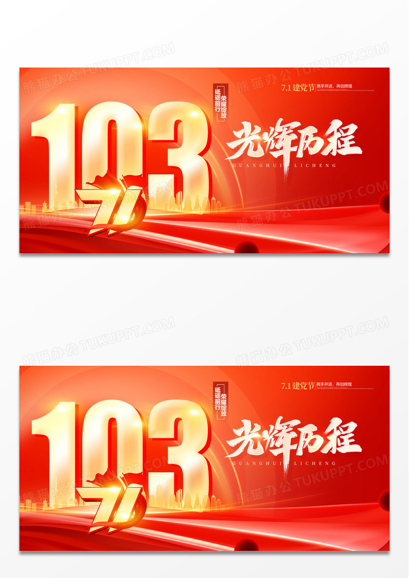 红色大气党建风光辉历程71建党节展板设计