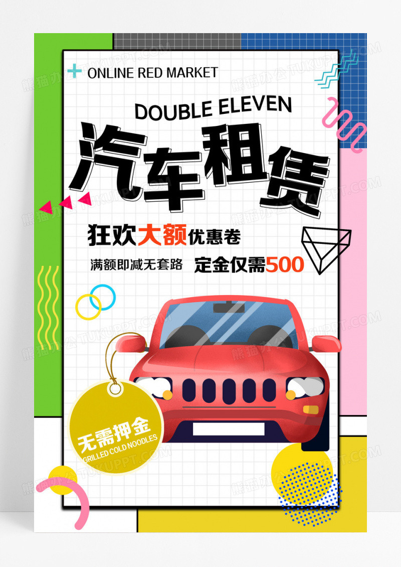 绿色孟菲斯汽车租赁宣传海报设计