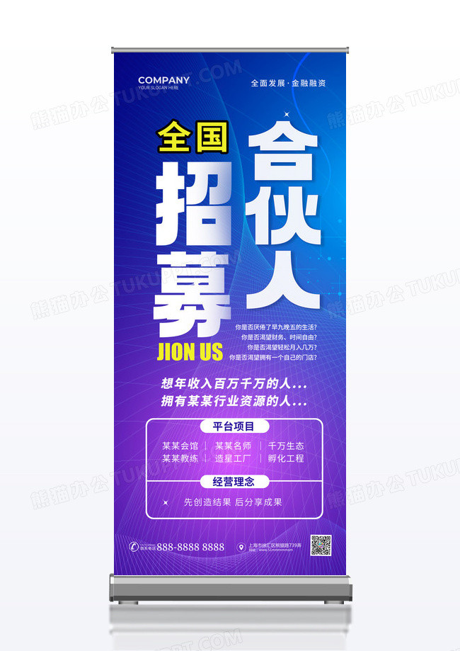 蓝色光效创意招聘招人招募全国合伙人文案招聘展架合伙人招募招聘