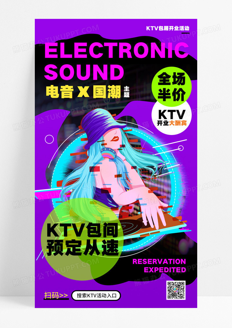 紫色潮流KTV开业大酬宾电音音乐海报