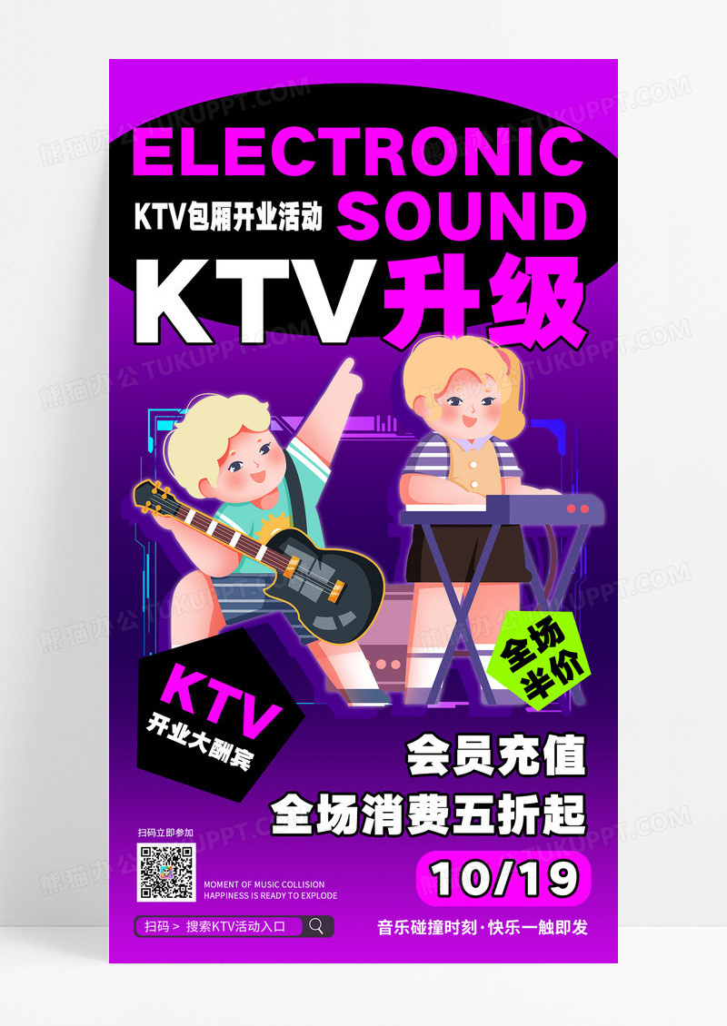 紫色潮流KTV开业活动音乐促销活动海报