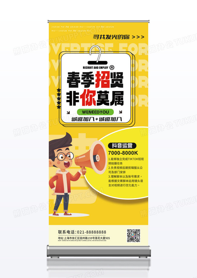 黄色简约春季非你莫属招聘招聘易拉宝展架