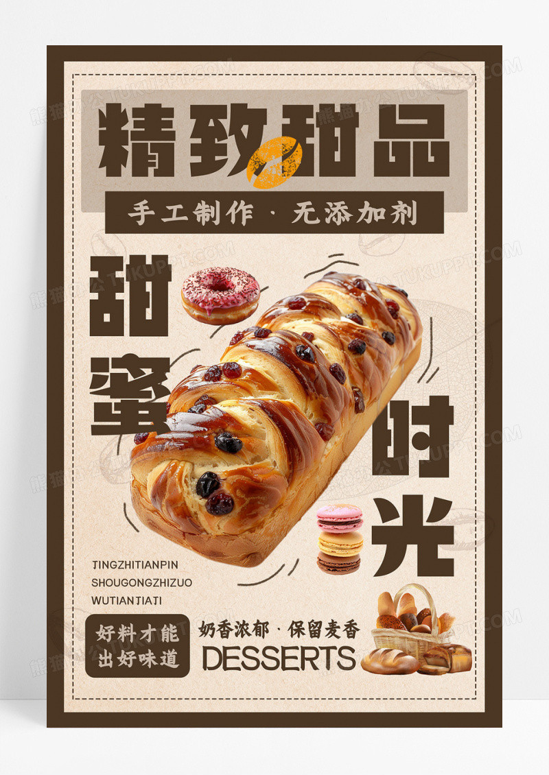 暖色复古精致甜品手工制作面包茶会海报