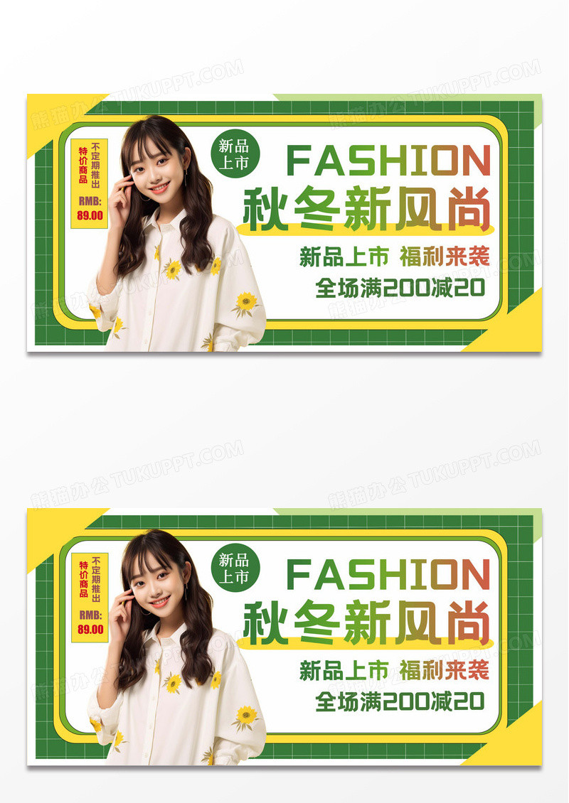 绿色简约秋冬新风尚秋季服装促销展板设计