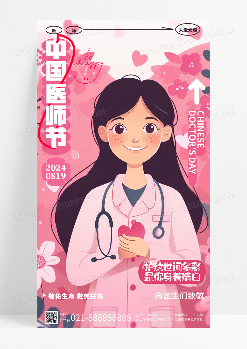 卡通插画风中国医师节手机宣传海报