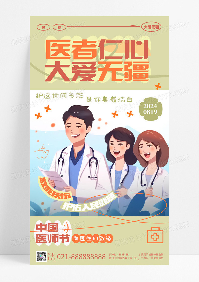 黄色简约插画医者仁心中国医师节手机宣传海报
