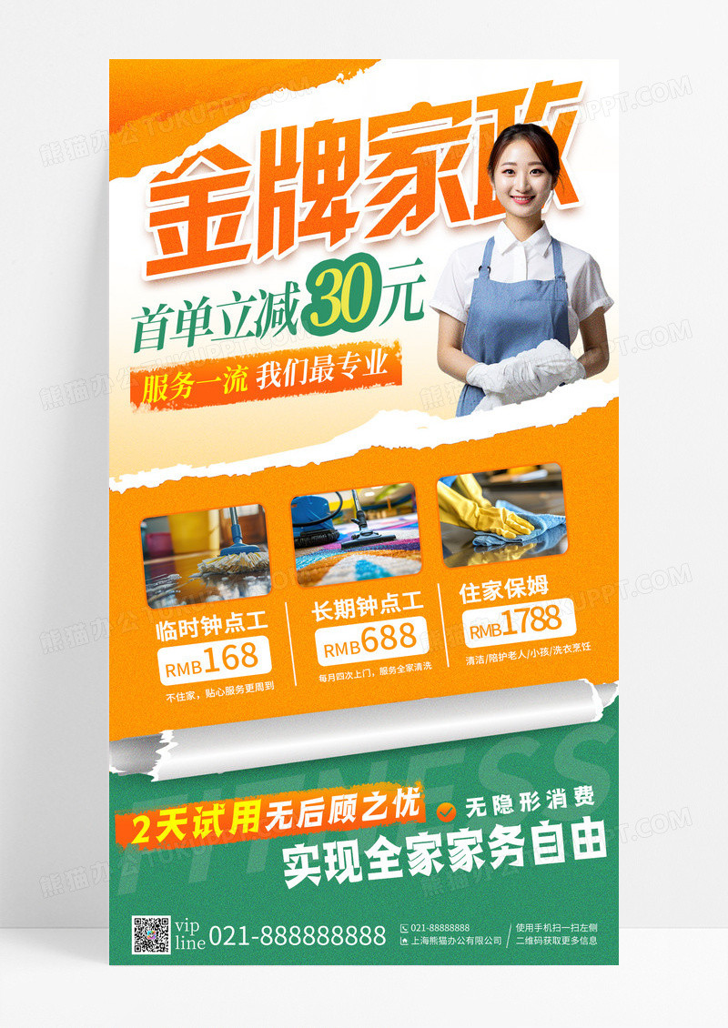 橙色撕纸金牌家政促销手机宣传海报