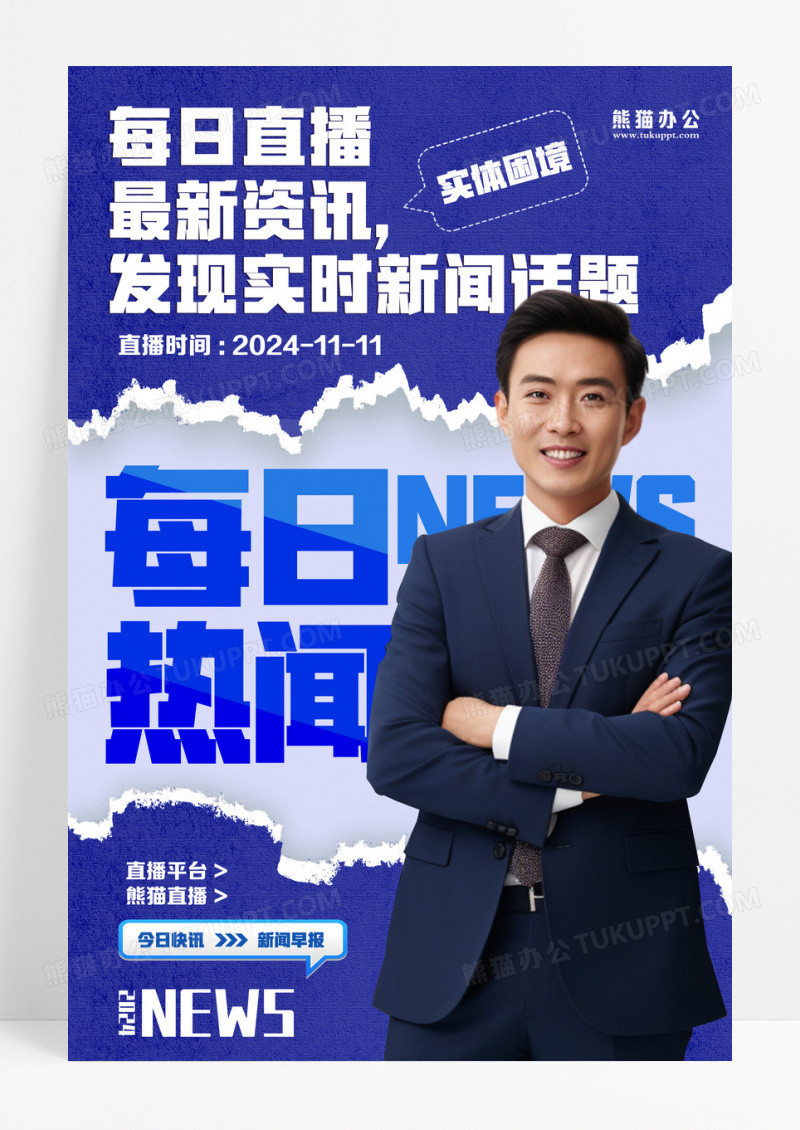 撕纸大字报新闻大事件直播海报设计