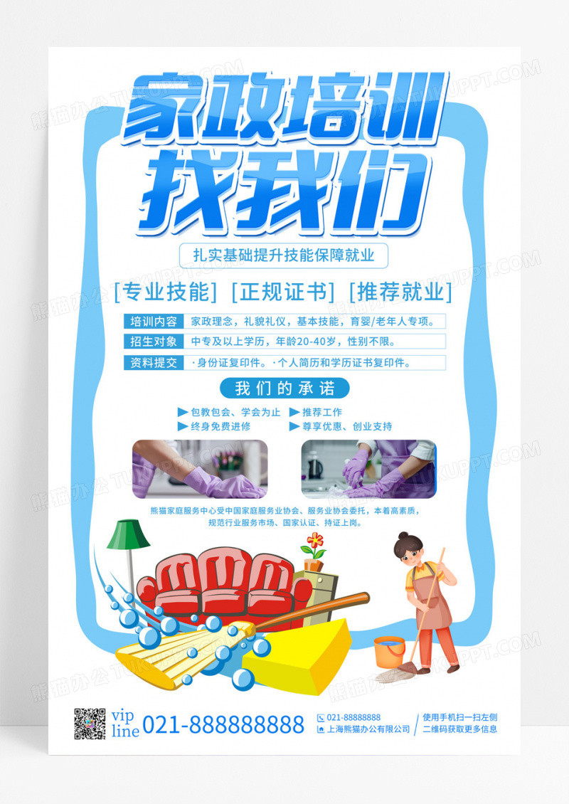 蓝色插画家政培训招生找我们宣传海报
