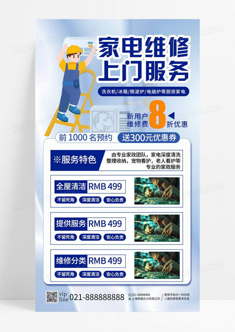 蓝色插画家电维修家政维修手机宣传海报