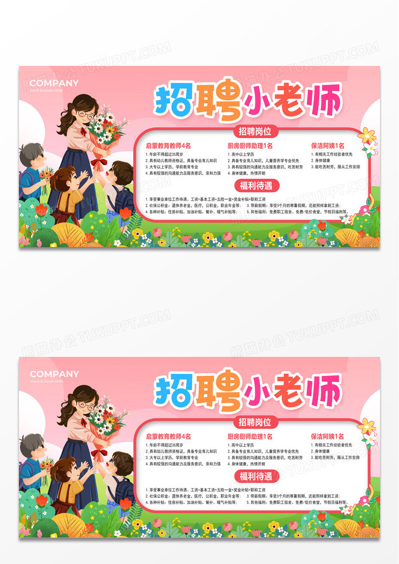 粉色简约幼儿园招聘展板