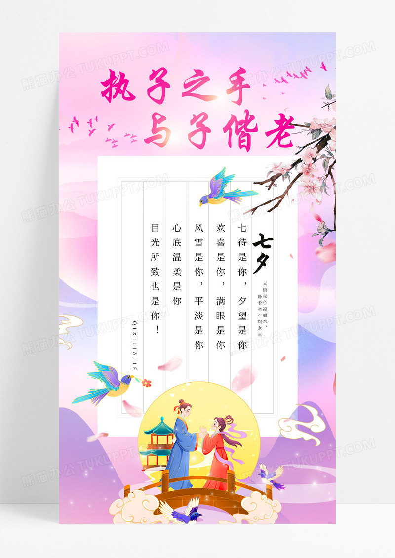 粉色中国风执子之手与子偕老七夕贺卡手机文案海报