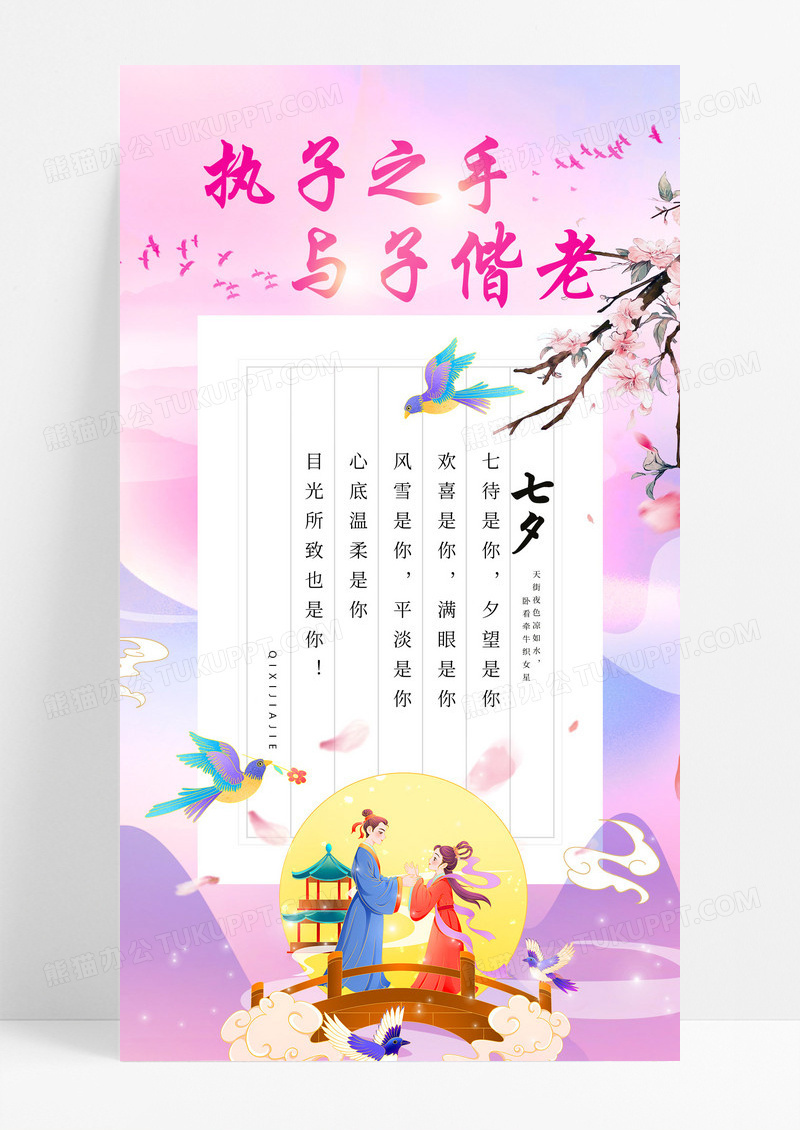 粉色中国风执子之手与子偕老七夕贺卡手机文案海报