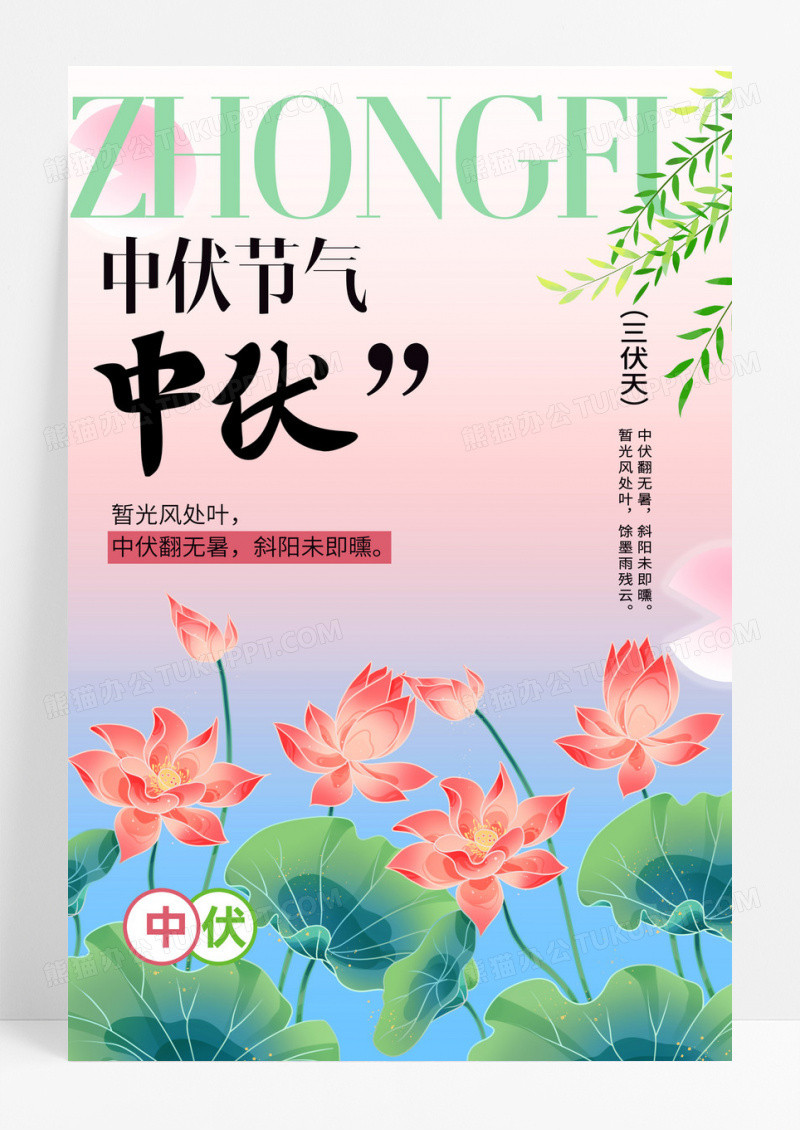 简约背景中伏节气节日海报设计