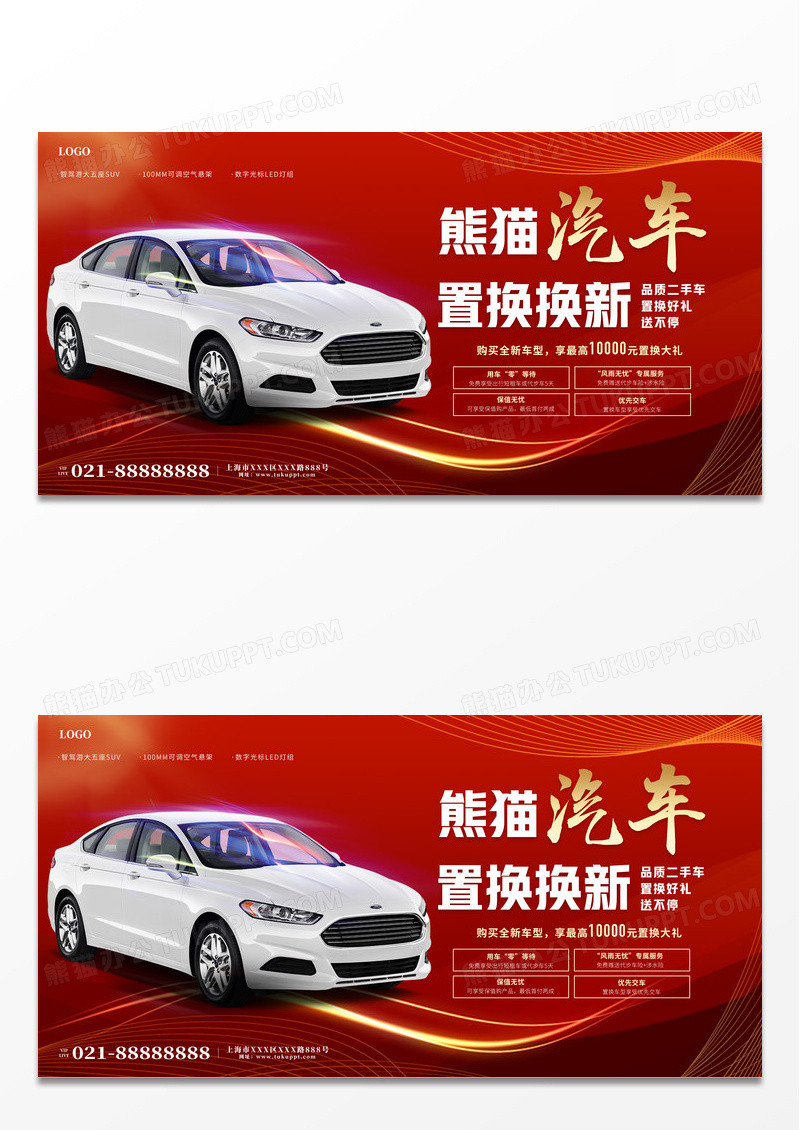 时尚简约汽车二手车特惠交易宣传展板设计二手车交易展板