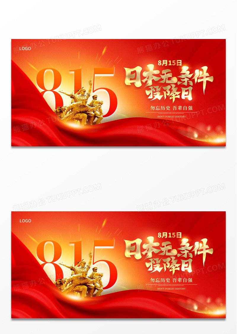 红色815日本无条件投降日宣传展板设计