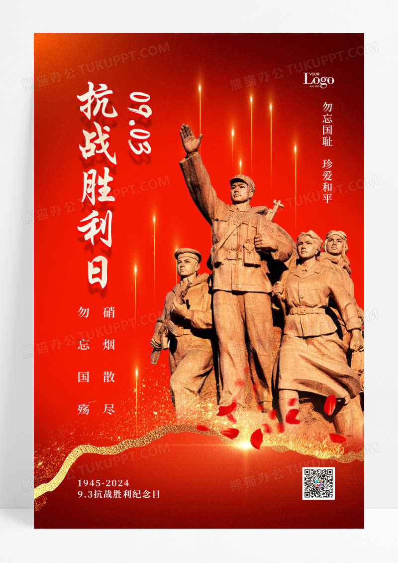 红色大气抗战胜利79周年纪念日宣传海报