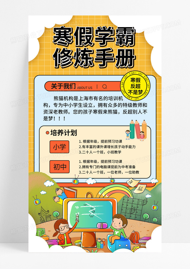 橙色卡通寒假招生培训班招生海报教育培训机构小学初中海报设计