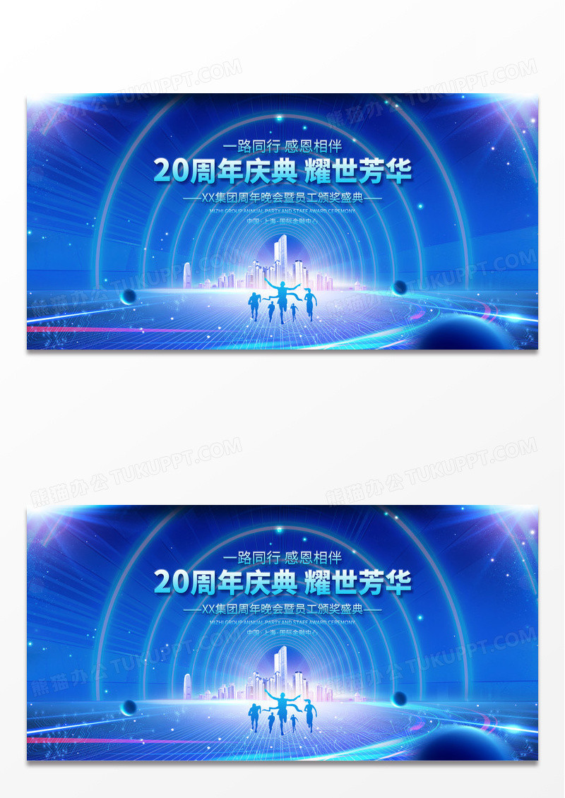 2024蓝色光效20周年庆典科技展板