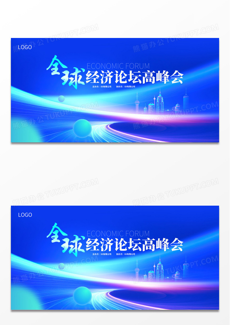 蓝色时尚全球经济论坛会议展板设计