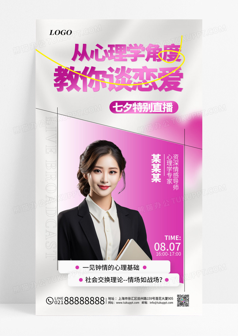 紫色创意简约七夕直播教育海报