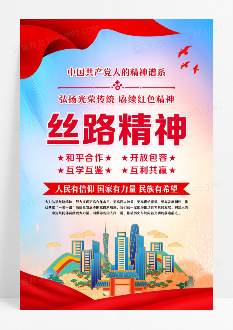 红色丝路精神海报设计