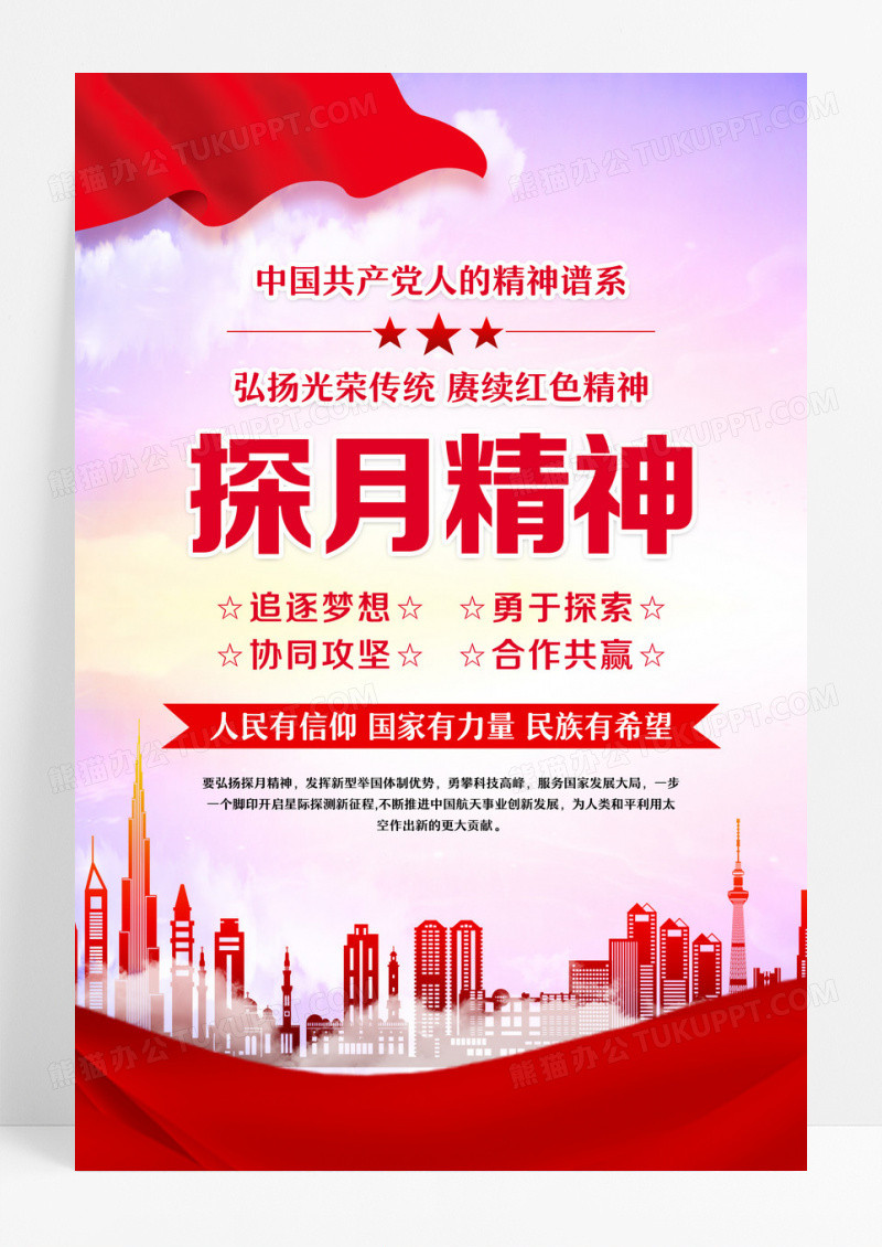 红色探月精神海报设计