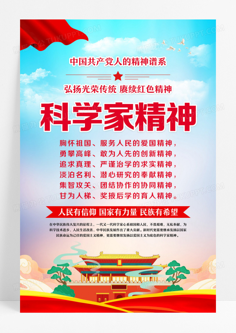 红色科学家精神海报设计