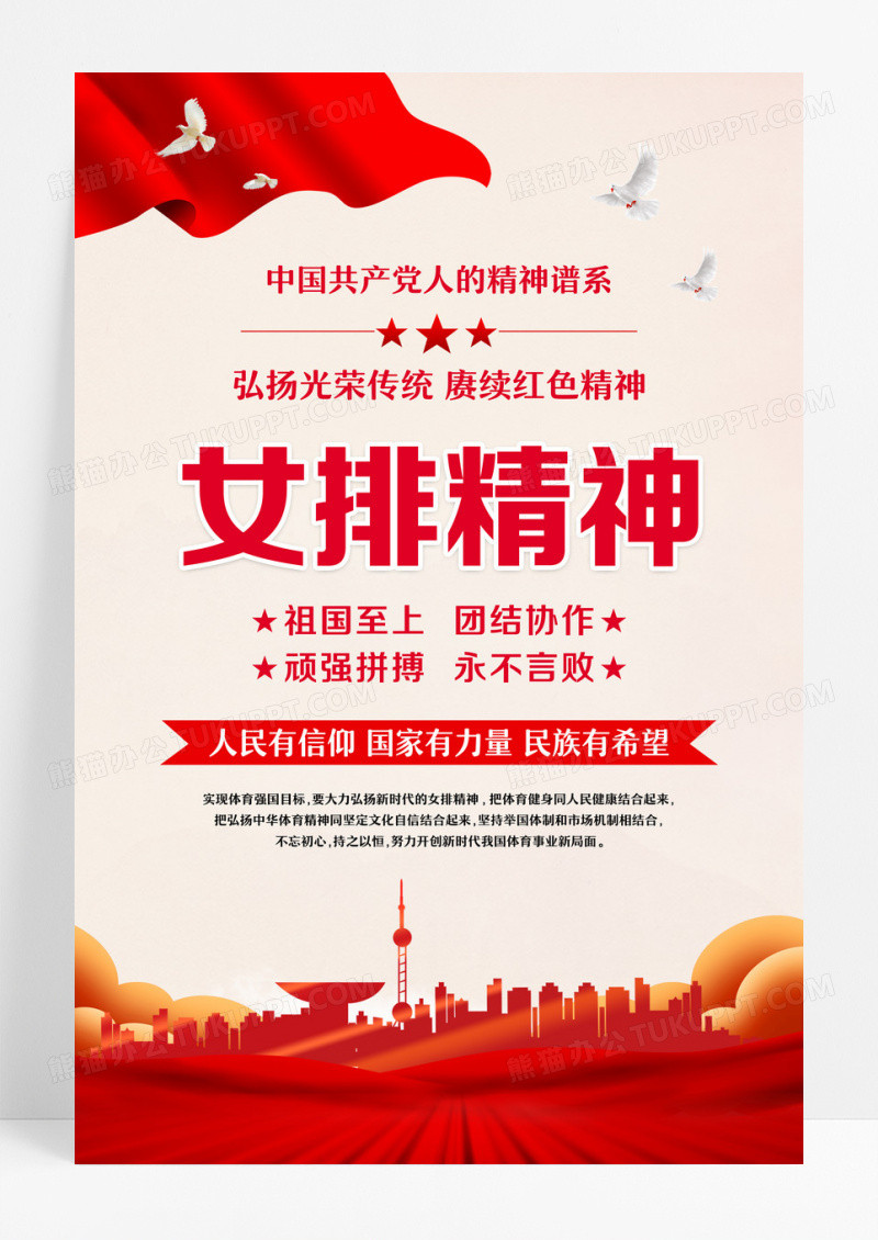 红色女排精神海报设计