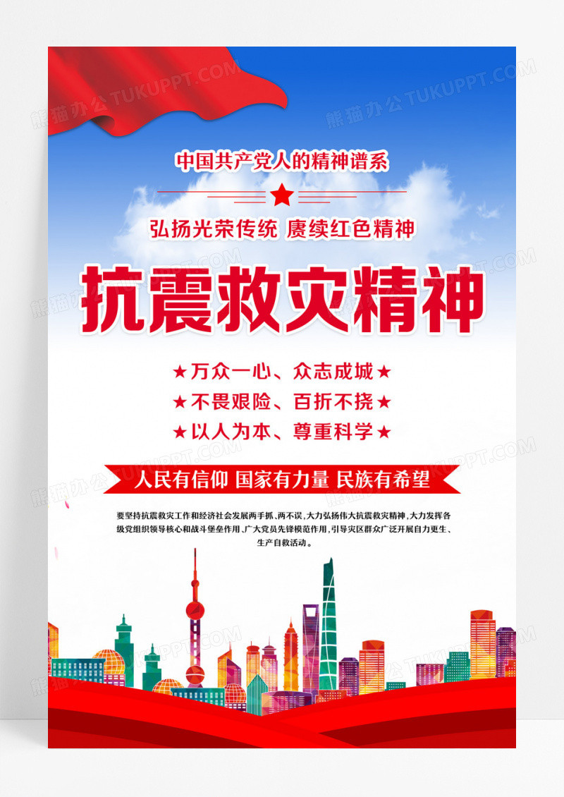 红色抗震救灾精神海报设计