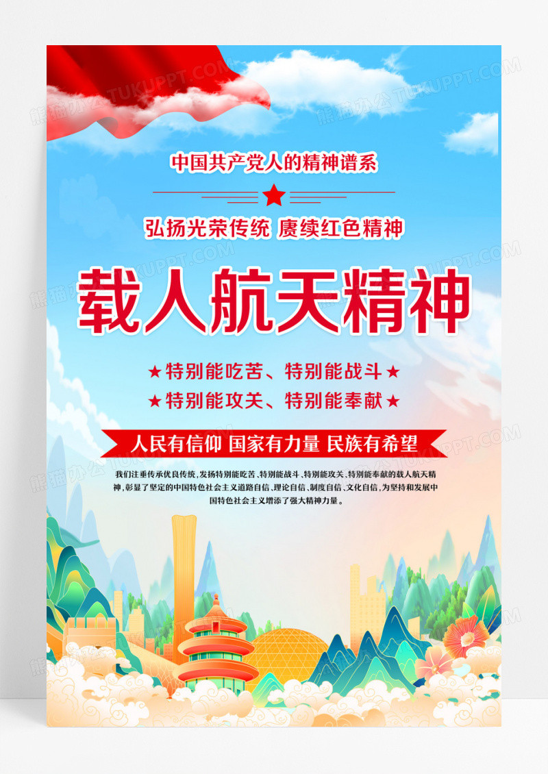 红色载人航天精神海报设计