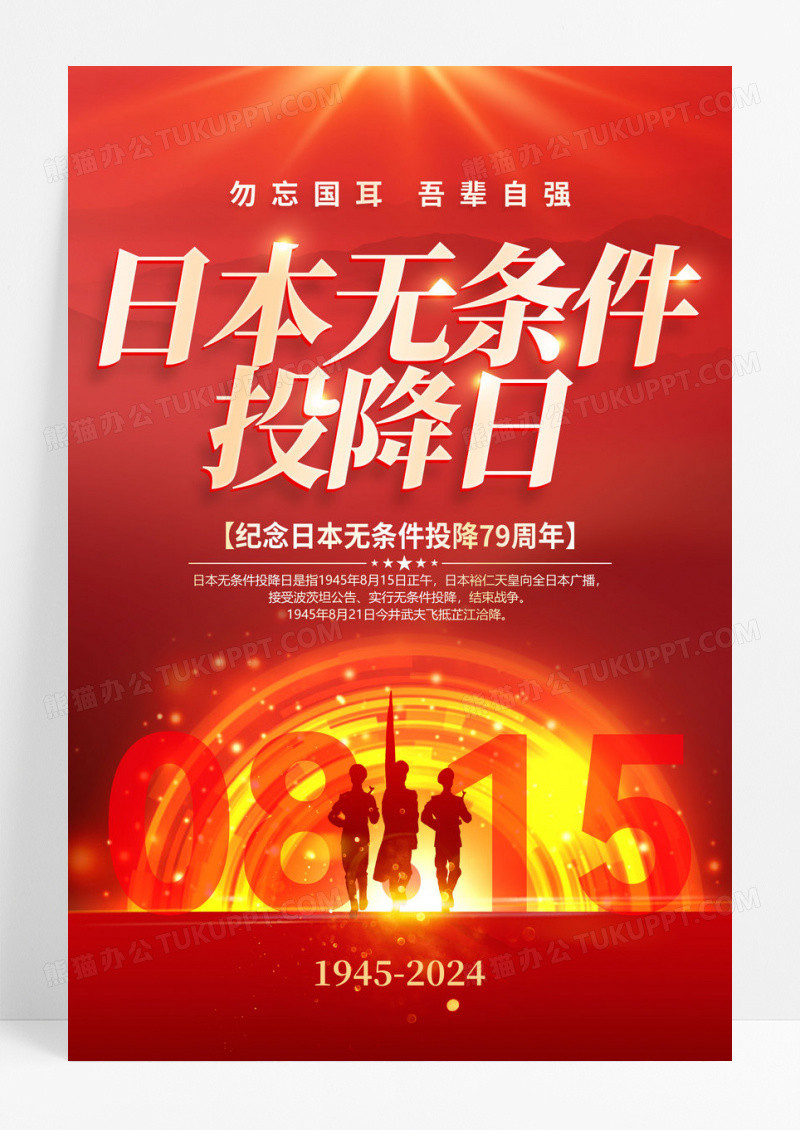 红色大气815日本无条件投降日宣传海报