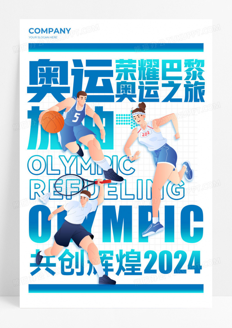 白色遮挡文字风格奥运加油奥运会宣传海报奥运会海报奥运海报