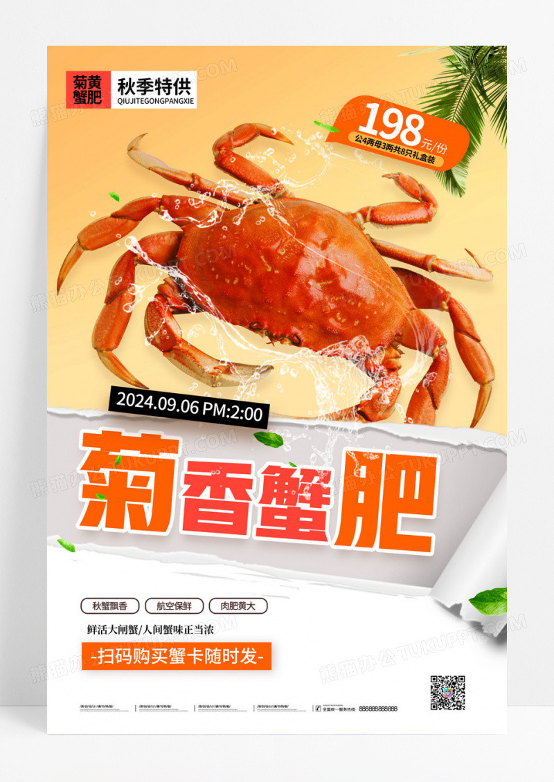 黄色撕纸菊香蟹肥秋季螃蟹大闸蟹海报