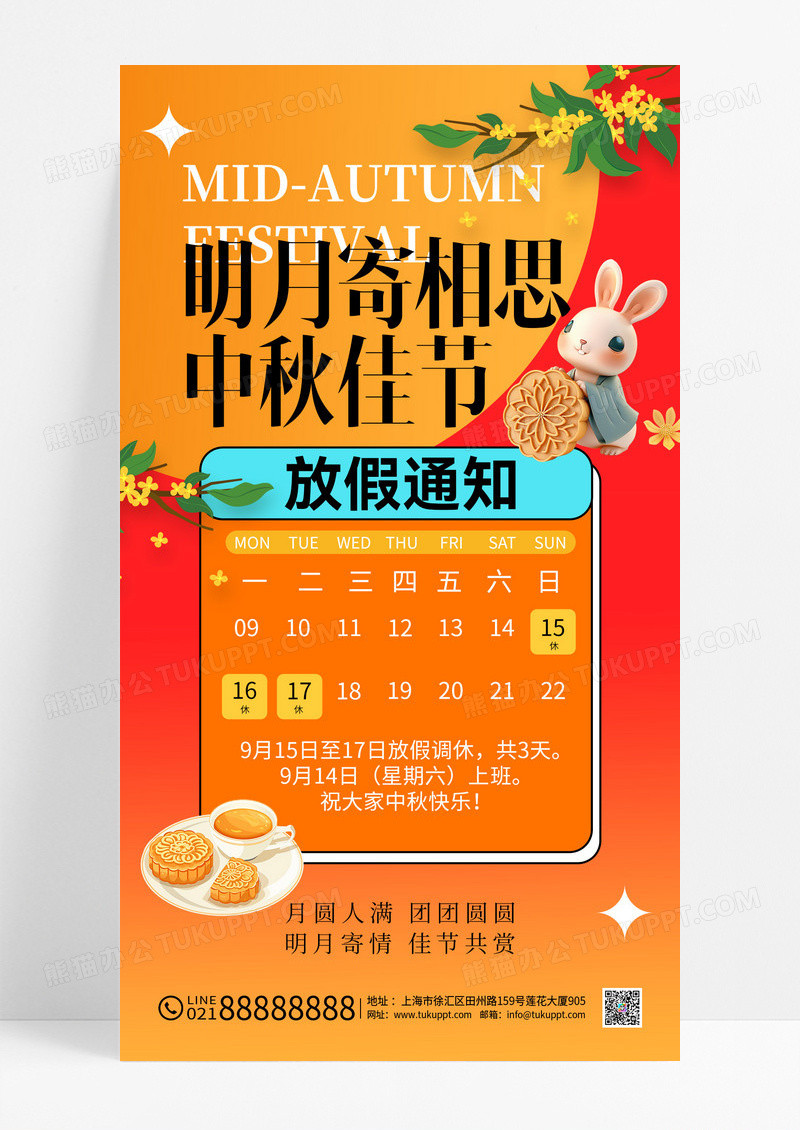 红黄中秋节放假通知手绘风节日海报