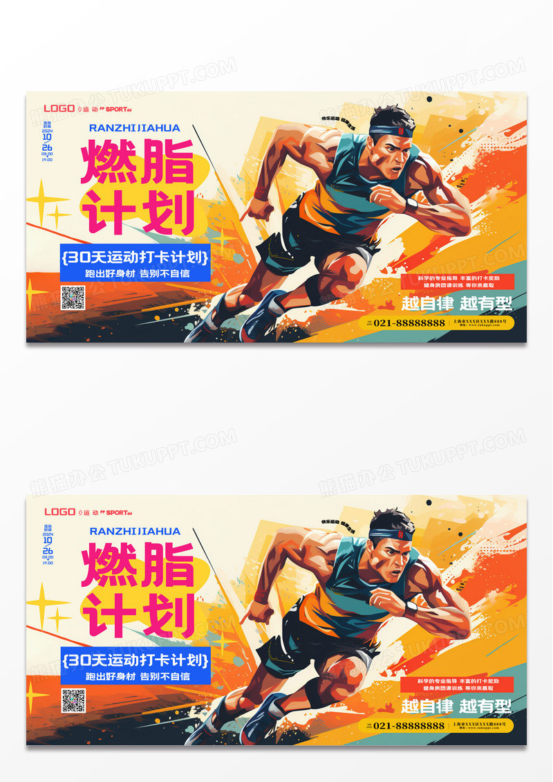 时尚卡通燃脂计划运动健身瘦身展板
