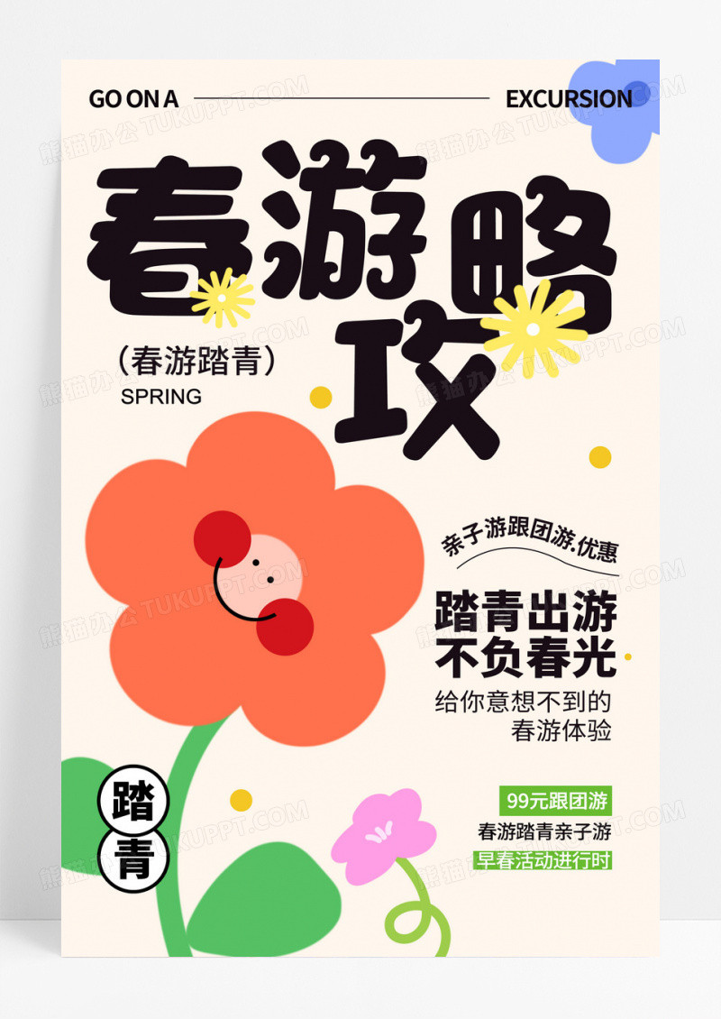 简约春游攻略创意海报设计